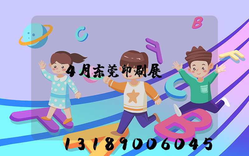 4月东莞印刷展
