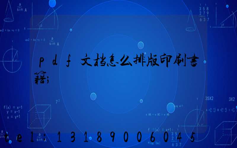 pdf文档怎么排版印刷书籍