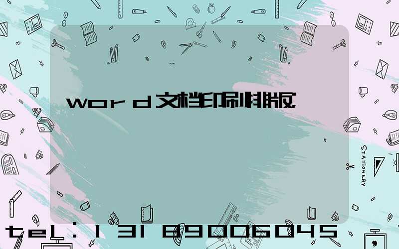 word文档印刷排版
