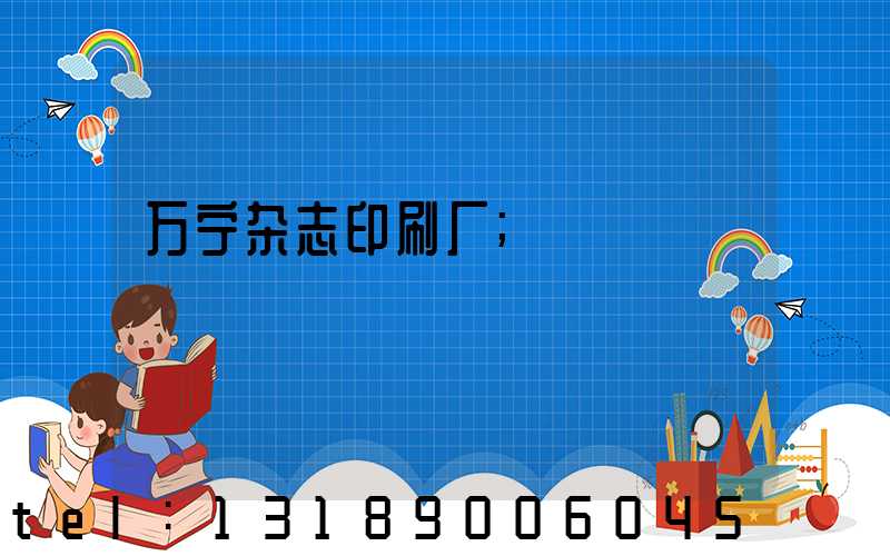 万宁杂志印刷厂