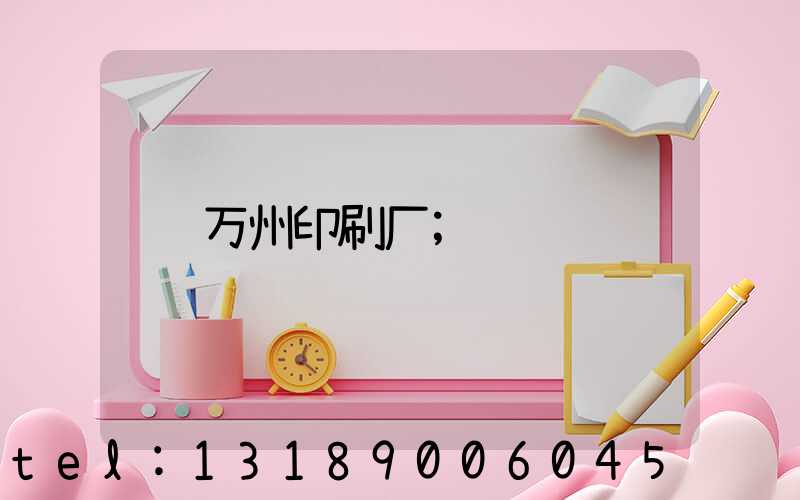 万州印刷厂