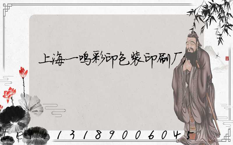 上海一鸣彩印包装印刷厂