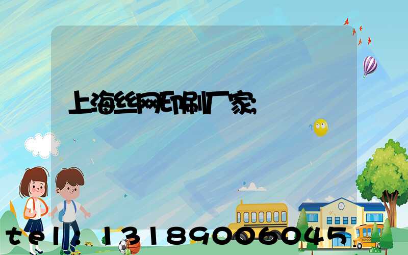 上海丝网印刷厂家