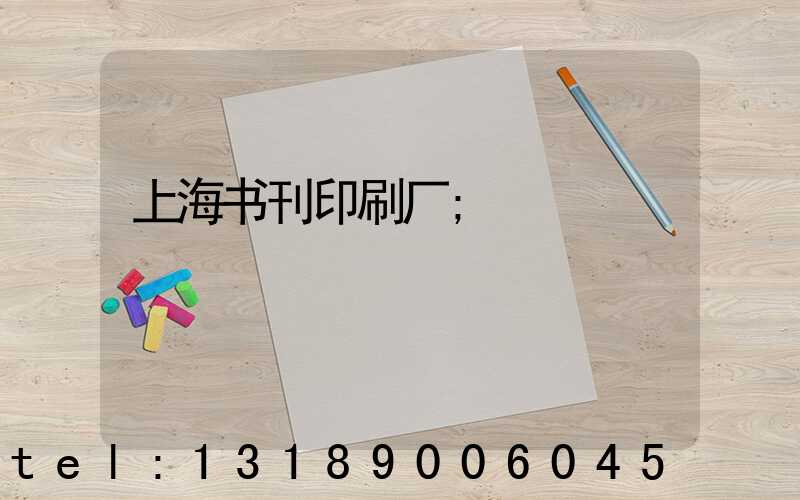 上海书刊印刷厂