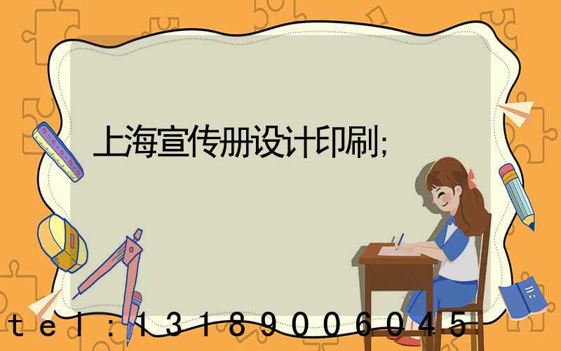上海宣传册设计印刷