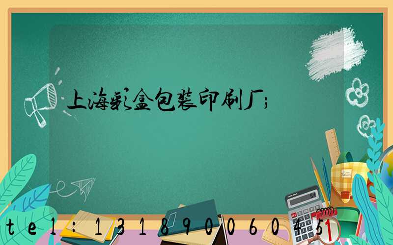 上海彩盒包装印刷厂