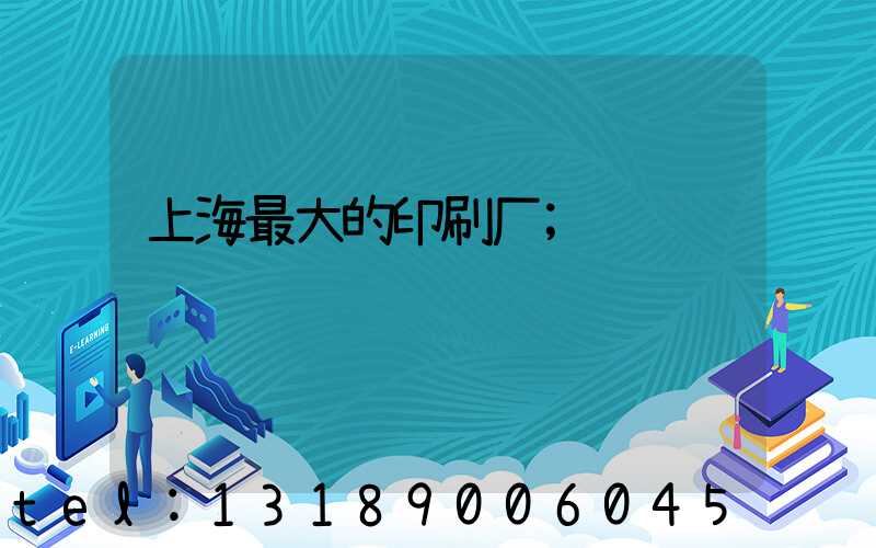 上海最大的印刷厂