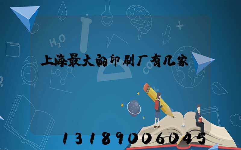 上海最大的印刷厂有几家