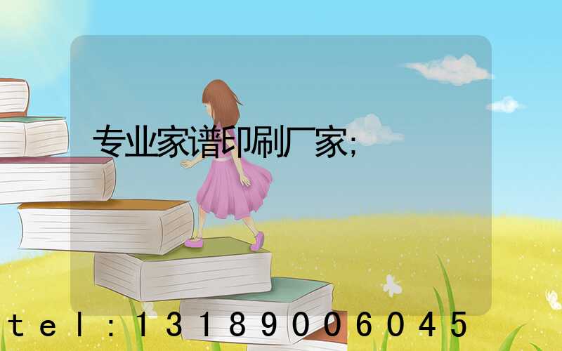 专业家谱印刷厂家