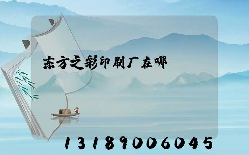 东方之彩印刷厂在哪