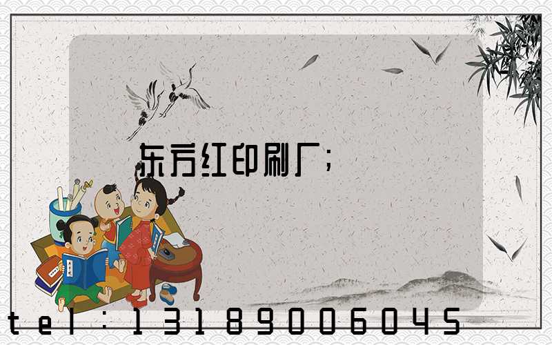 东方红印刷厂