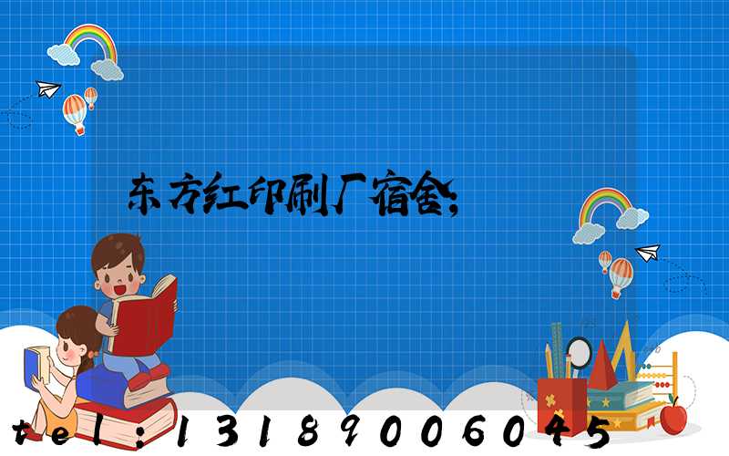 东方红印刷厂宿舍