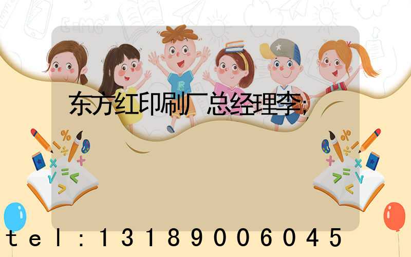 东方红印刷厂总经理李