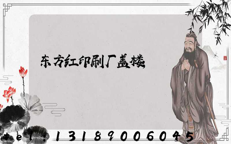 东方红印刷厂盖楼