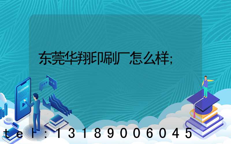东莞华翔印刷厂怎么样