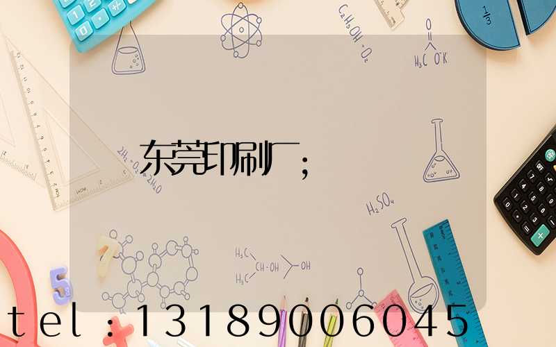 东莞印刷厂