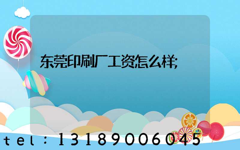 东莞印刷厂工资怎么样