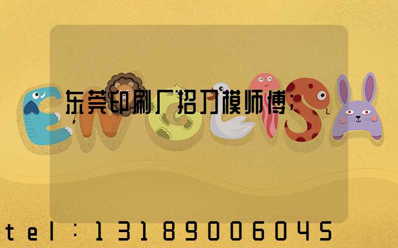 东莞印刷厂招刀模师傅