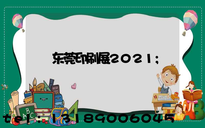 东莞印刷展2021