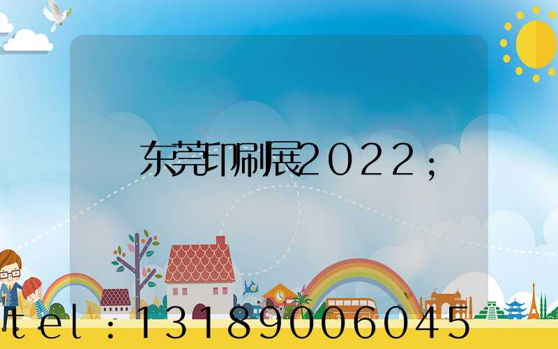 东莞印刷展2022