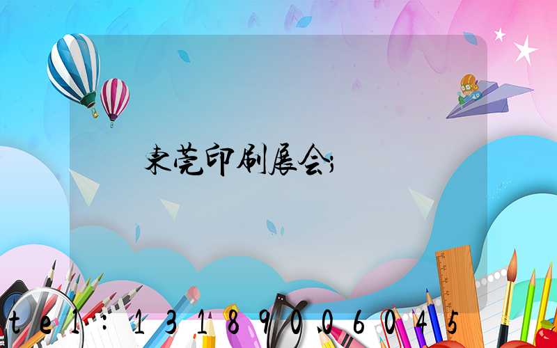 东莞印刷展会
