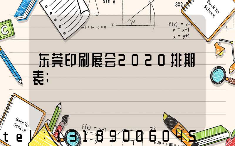 东莞印刷展会2020排期表