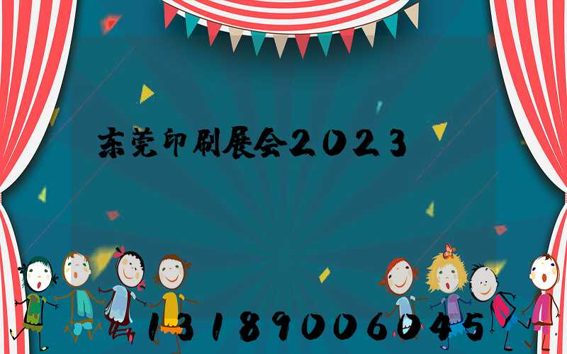 东莞印刷展会2023