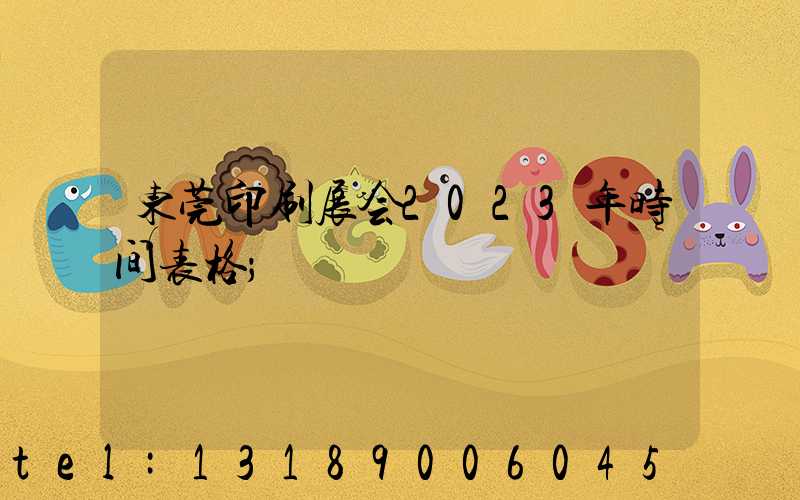 东莞印刷展会2023年时间表格