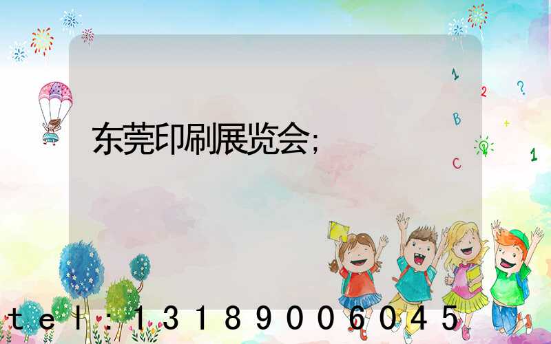 东莞印刷展览会