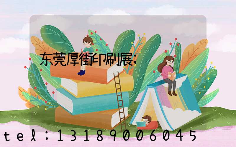 东莞厚街印刷展