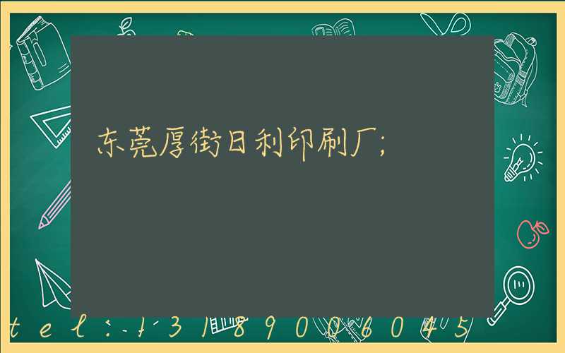 东莞厚街日利印刷厂