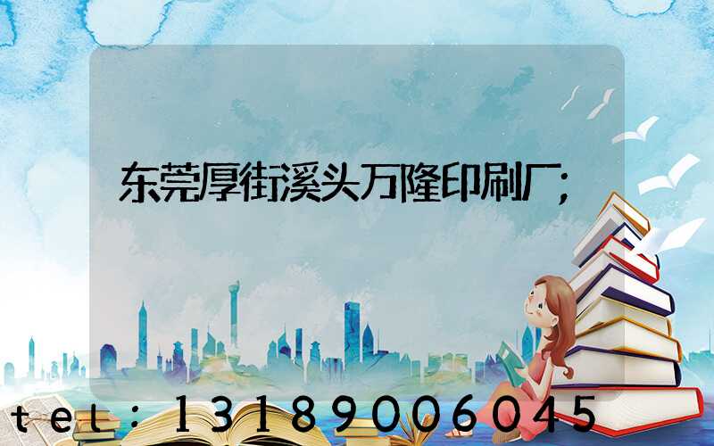 东莞厚街溪头万隆印刷厂