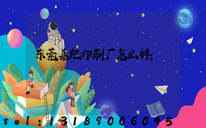 东莞嘉纪印刷厂怎么样