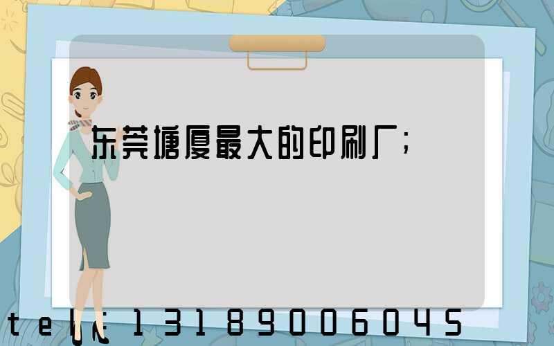 东莞塘厦最大的印刷厂