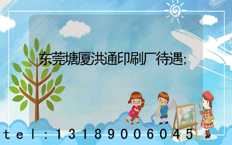 东莞塘厦洪通印刷厂待遇