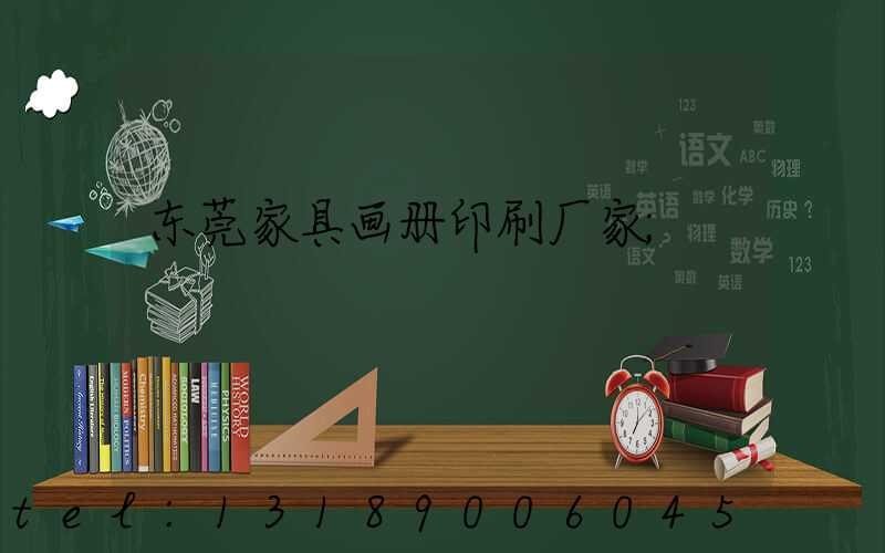 东莞家具画册印刷厂家