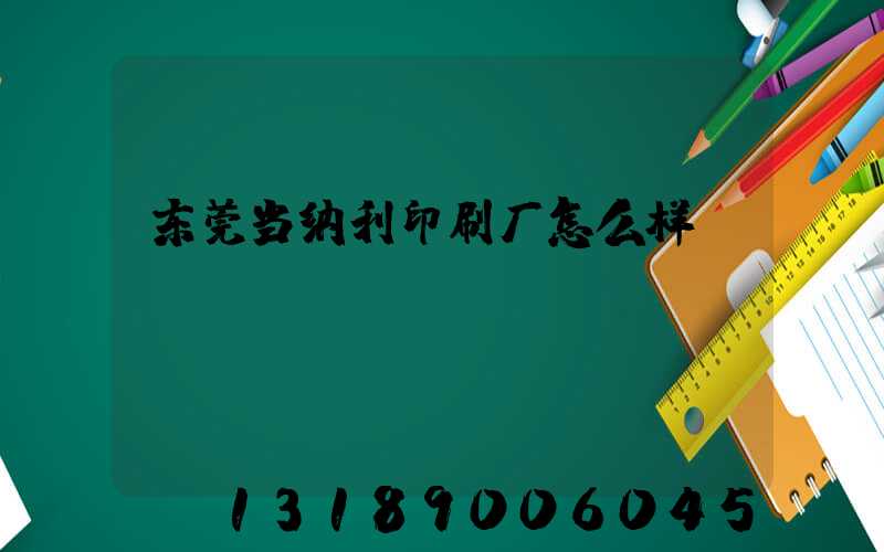 东莞当纳利印刷厂怎么样