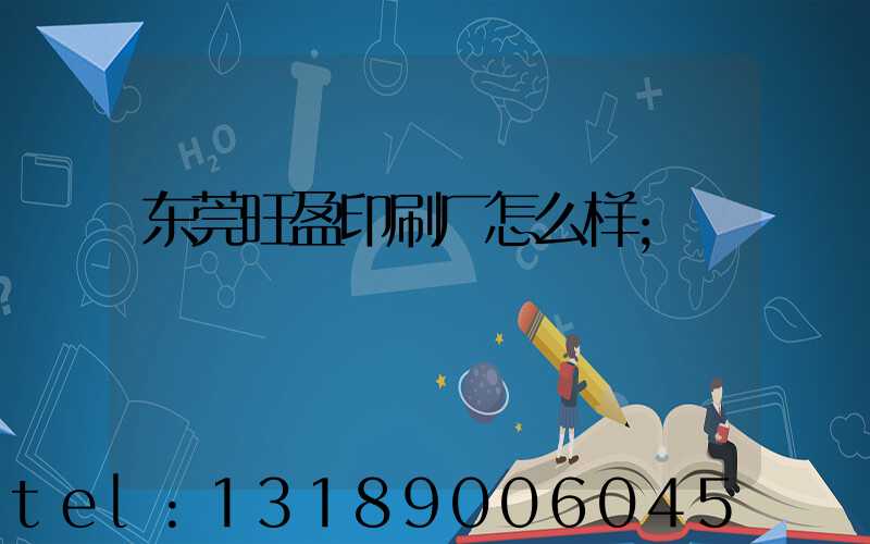 东莞旺盈印刷厂怎么样