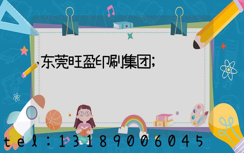 东莞旺盈印刷集团