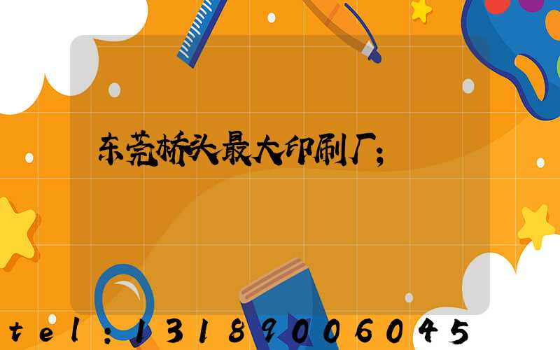东莞桥头最大印刷厂