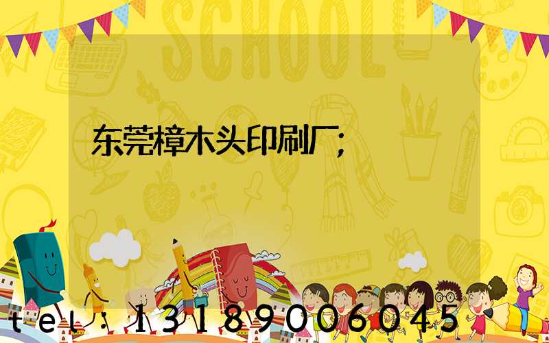 东莞樟木头印刷厂
