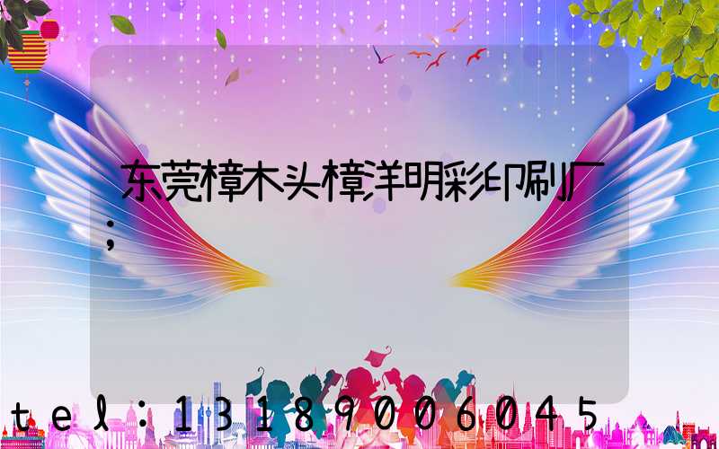 东莞樟木头樟洋明彩印刷厂
