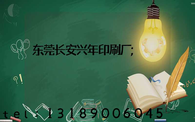 东莞长安兴年印刷厂