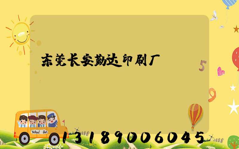 东莞长安勤达印刷厂