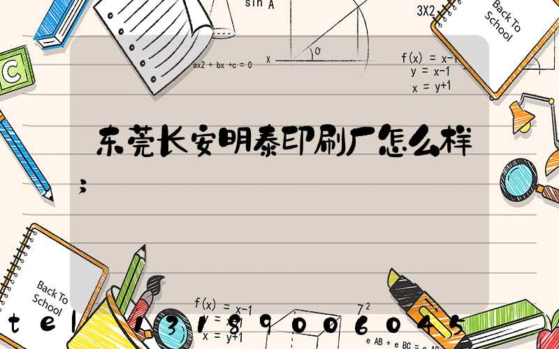 东莞长安明泰印刷厂怎么样