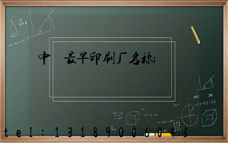中囯最早印刷厂名称
