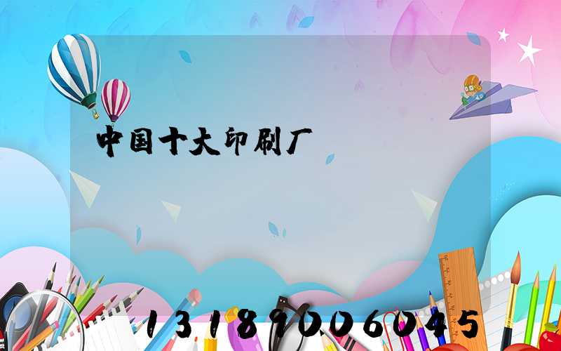 中国十大印刷厂