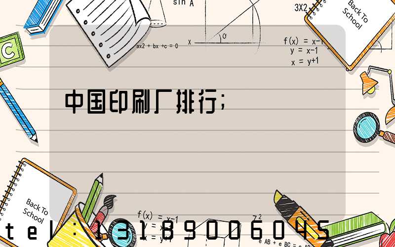 中国印刷厂排行