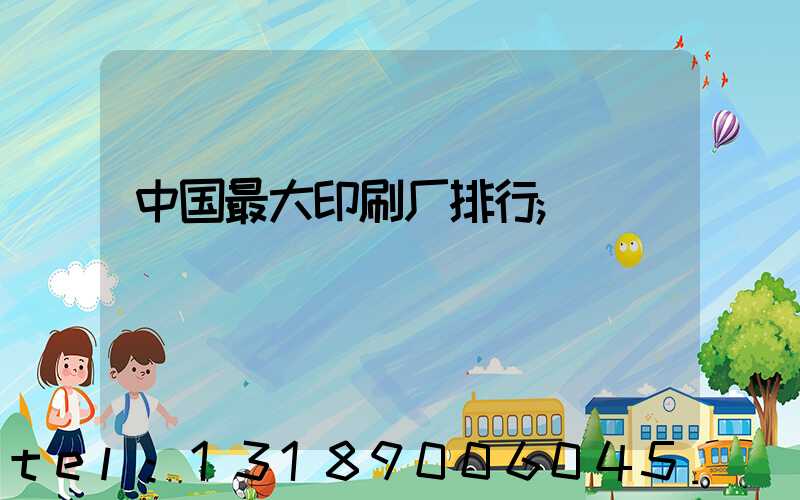 中国最大印刷厂排行