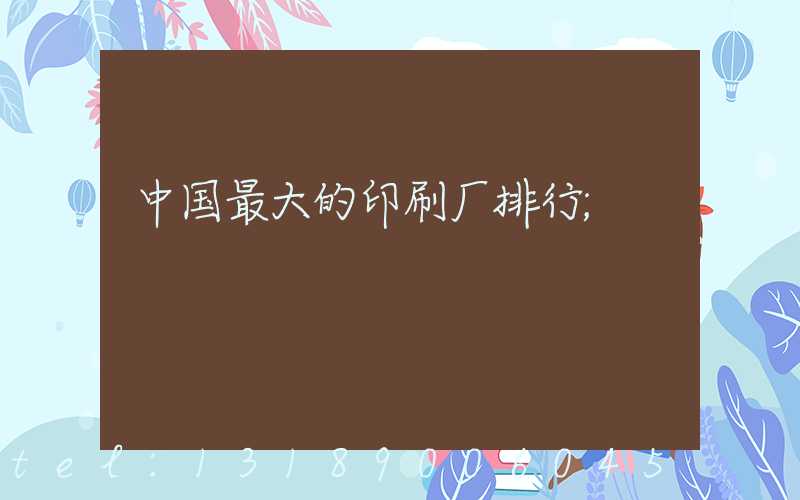 中国最大的印刷厂排行